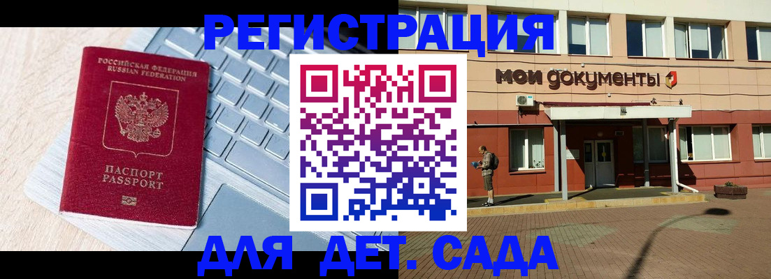 регистрация для дет. сада в Горняке