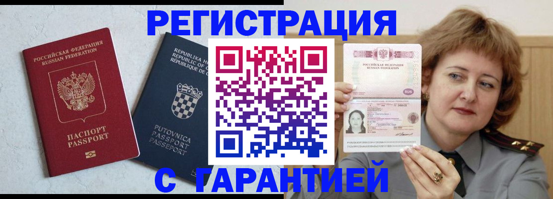 временная регистрация недорого в Горняке