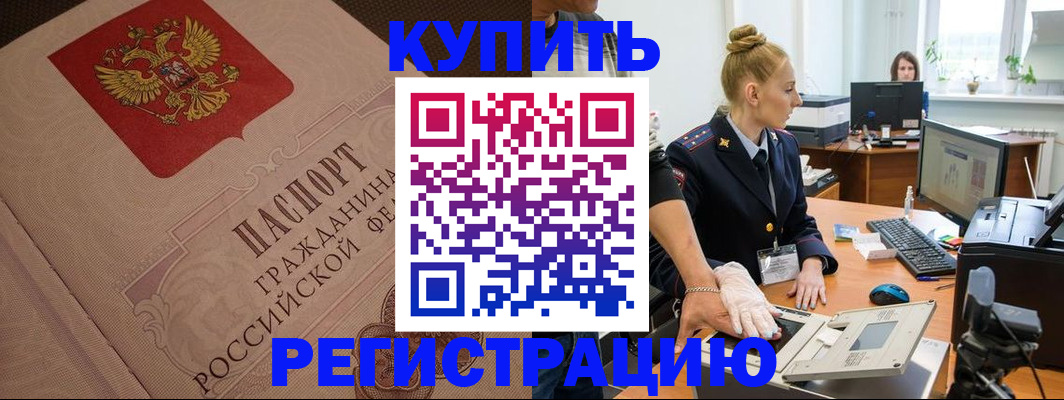 прописка штамп в Горняке